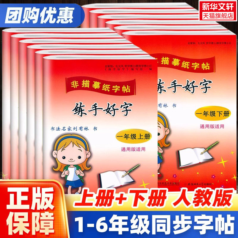 【新华文轩】练手好字字帖小学生专用一二三四五六年级上册下册人教版写字课课练硬笔书法临摹本同步字帖正楷书练习册非描摹纸字帖