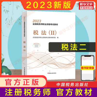 备考2024 税法二税二2023年税务师考试官方教材税法2 CTA证注税2023注册税务教材课本资料书籍 中国税务出版社 搭配历年真题习题库