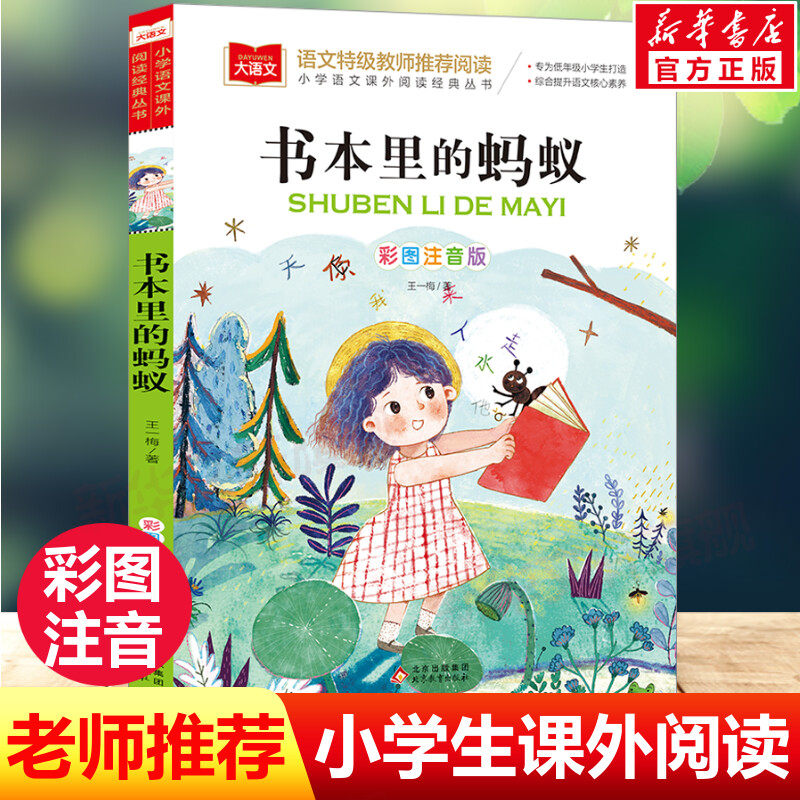 书本里的蚂蚁彩图注音版王一梅著童话故事书儿童文学带拼音小学生必课外阅读书籍一二三年级寒暑假老师推荐拓展读物版本书目正版