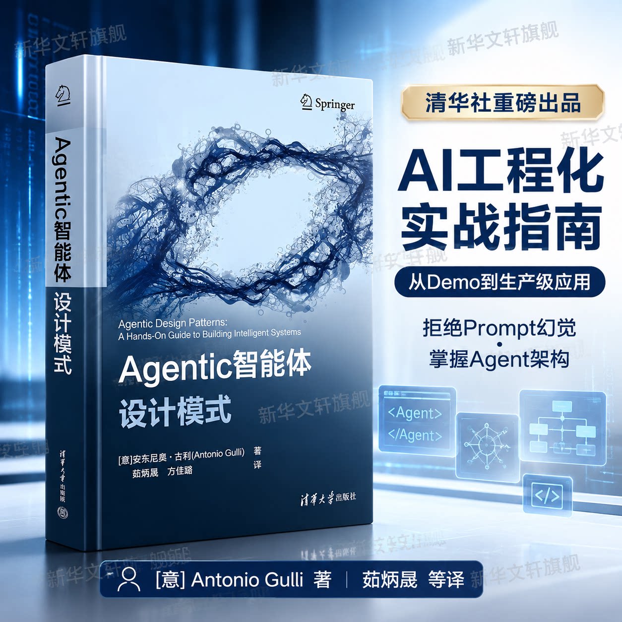 Agentic智能体设计模式 清华大学出版社 AI Agent架构设计 大模型应用开发 智能系统构建实战教程 计算机科学人工智能领域专业书籍