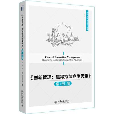 【新华文轩】《创新管理:赢得持续竞争优势》案例集 陈劲,郑刚,蒋石梅 编著 正版书籍 新华书店旗舰店文轩官网 北京大学出版社