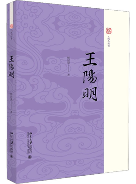 王阳明 杨国荣 北京大学出版社 正版书籍 新华书店旗舰店文轩官网