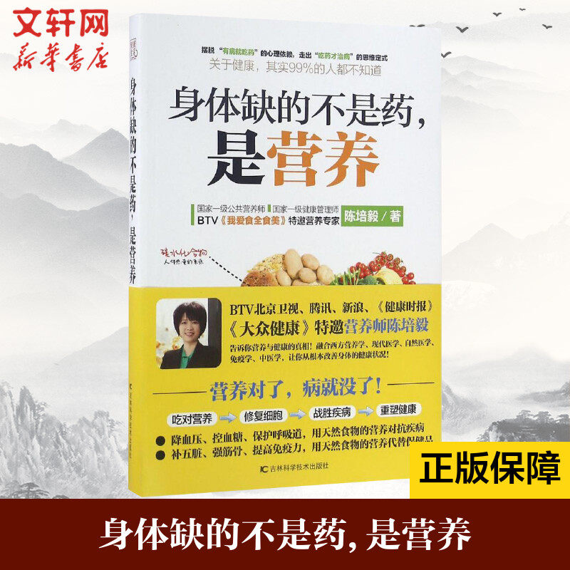 身体缺的不是药是营养 大众健康营养师陈培毅营养学家庭养生书大全速