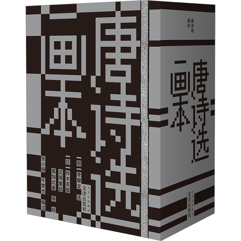 【新华文轩】唐诗选画本(全36册) 正版书籍小说畅销书 新华书店旗舰店文轩官网 文津出版社