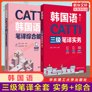 CATTI韩国语三级笔译实务+综合能力 华东理工大学出版社朝鲜语韩语三笔实务辅导教材全国翻译资格考试3级搭历年真题练习语法阅读