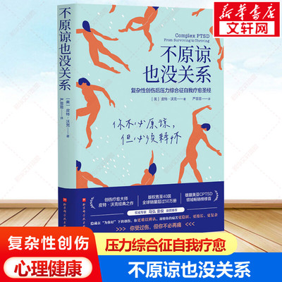 不原谅也没关系 复杂性创伤后压力综合征自我疗愈 不必原谅必须释怀压力缓解心理健康书籍 北京科学技术出版社 新华文轩正版书籍