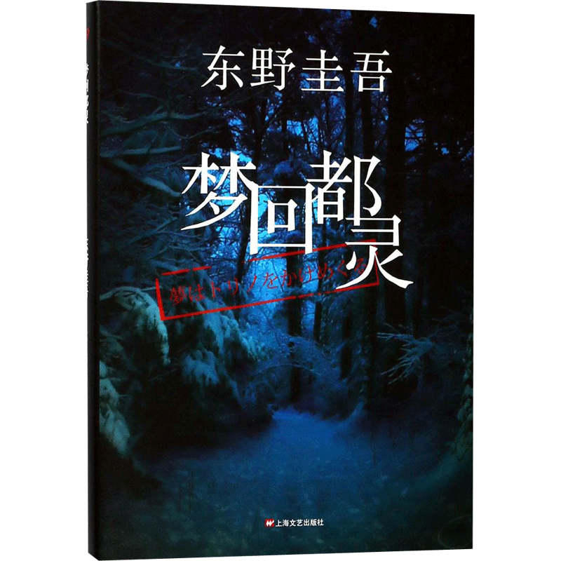 【新华文轩】梦回都灵 (日)东野圭吾 著;赵秀娟 译 正版书籍小说畅销书 新华书店旗舰店文轩官网 上海文艺出版社