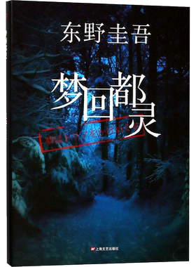 【新华文轩】梦回都灵 (日)东野圭吾 著;赵秀娟 译 正版书籍小说畅销书 新华书店旗舰店文轩官网 上海文艺出版社