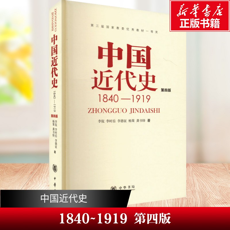 【新华文轩】中国近代史 1840~1919 第四版 李侃 等 中华书局 正版书籍 新华书店旗舰店文轩官网