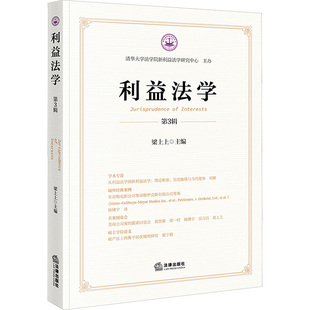 利益法学（第3辑） 法律出版社 正版书籍 新华书店旗舰店文轩官网