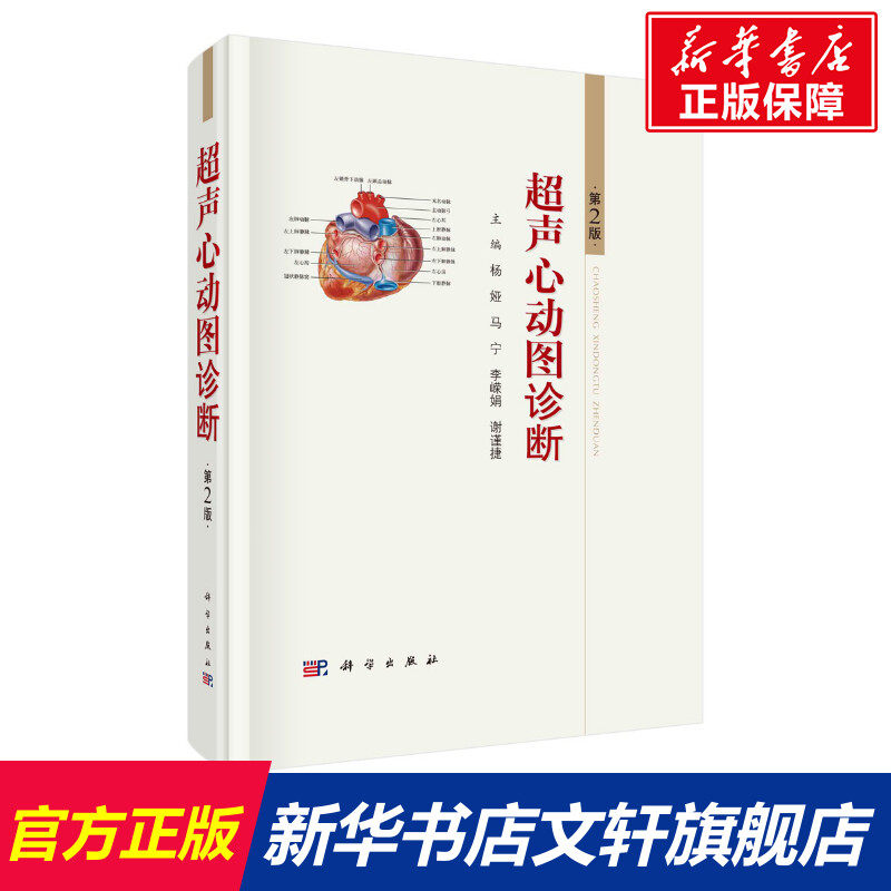 超声心动图诊断 第2版 正版书籍 新华书店旗舰店文轩官网 科学出版社