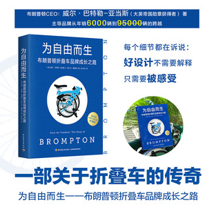 为自由而生 布朗普顿折叠车品牌成长之路 (英)威尔·巴特勒-亚当斯,(英)丹·戴维斯 著 中国轻工业出版社