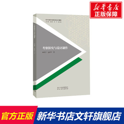 考察探究与设计制作 文教 高振宇,包新中著 教学方法及理论 中小学教师用书 老师教学书籍 河北教育出版社 新华文轩旗舰店 正版书