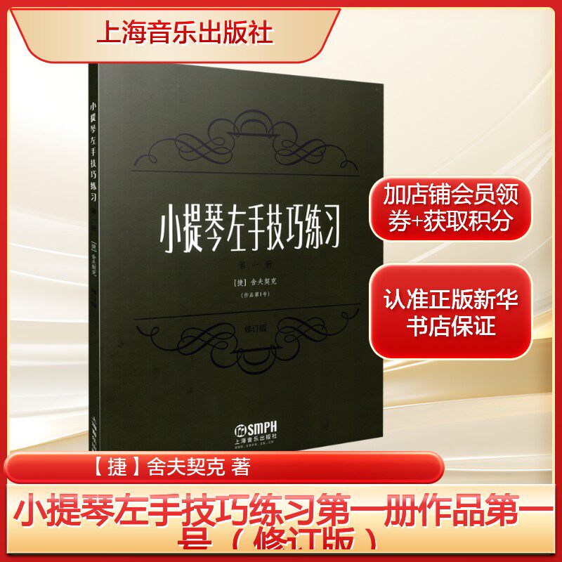 【新华文轩】小提琴左手技巧练习第一册作品第一号 （修订版） 【捷】舍夫契克 正版书籍 新华书店旗舰店文轩官网 上海音乐出版社