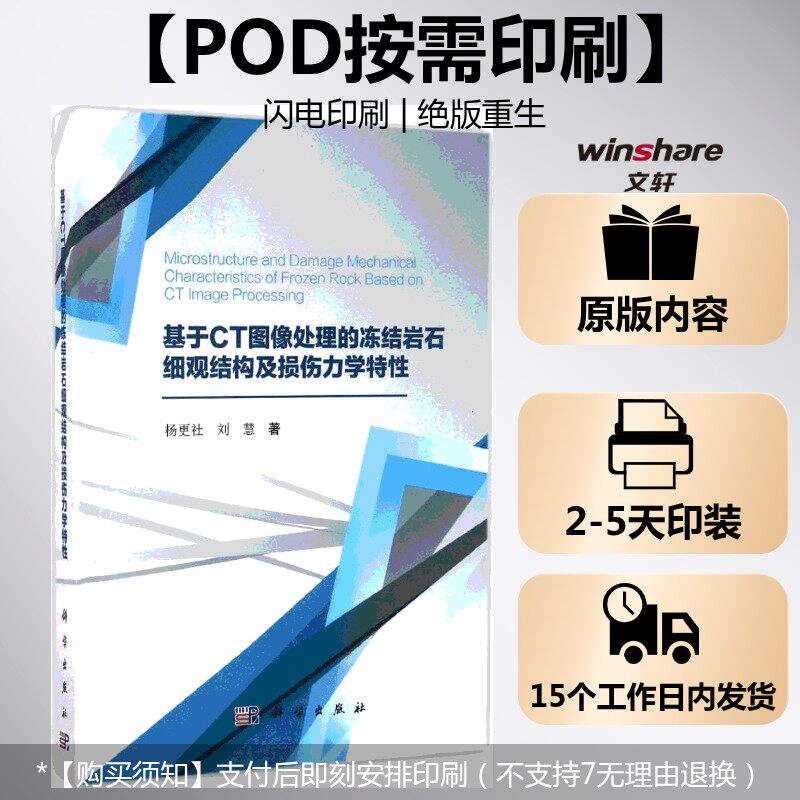 (按需印刷POD版)基于CT图像处理的冻结岩石细观结构及损伤力学特性 杨更社,刘慧 著 正版书籍 新华书店旗舰店文轩官网 科学出版社