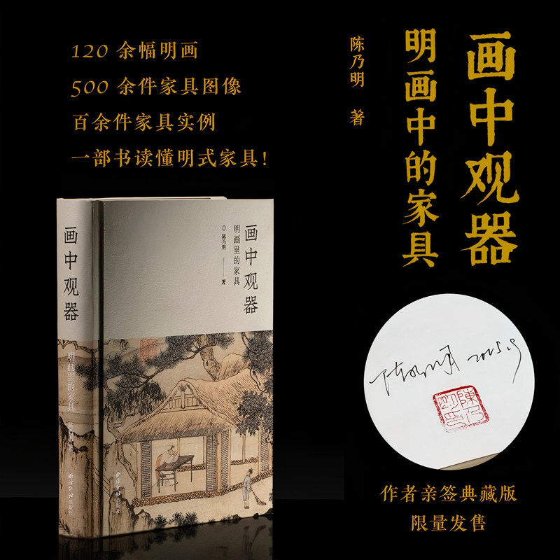 【亲签版】画中观器 明画里的家具 陈乃明著  明式家具研究空间美学陈设指南 早中晚期家具发展演变深入研究明代家具风格演进审美