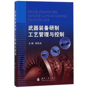 备研制工艺管理与控制 武器装 新华文轩 国防工业出版 正版 书籍 编者 新华书店旗舰店文轩官网 殷世龙 社