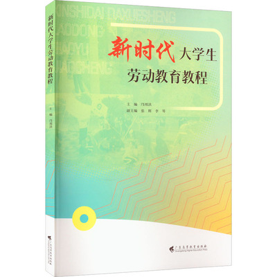 【新华文轩】新时代大学生劳动教育教程 正版书籍 新华书店旗舰店文轩官网 广东高等教育出版社