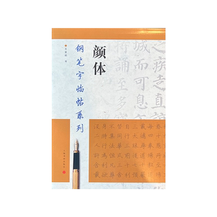 【新华文轩】钢笔字临帖系列 颜体 王宜明 正版书籍 新华书店旗舰店文轩官网 上海书画出版社