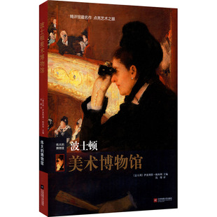 正版 波士顿美术博物馆 书籍 新华书店旗舰店文轩官网 社 江苏凤凰文艺出版 新华文轩