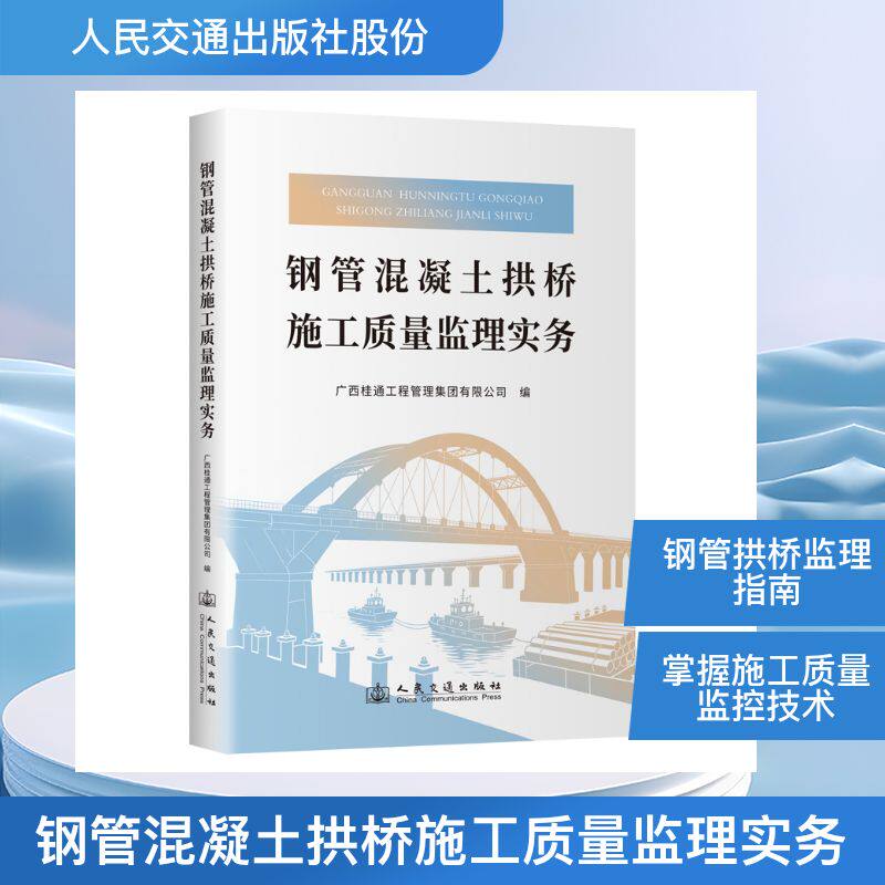 钢管混凝土拱桥施工质量监理实务 正版书籍 新华书店旗舰店文轩官网 人民交通出版社股份有限公司