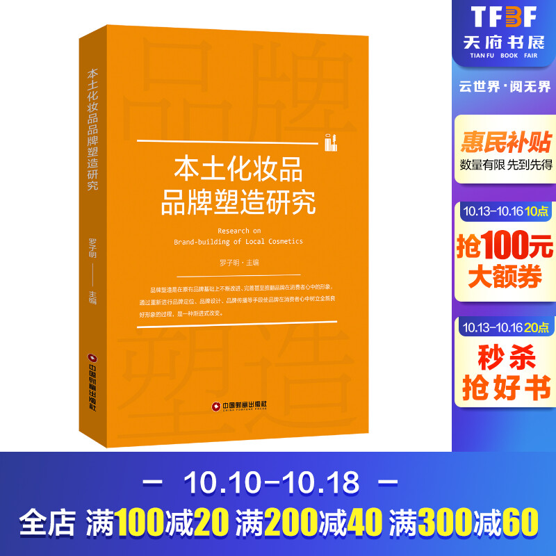 本土化妆品品牌塑造研究 罗子明 著 市场营销销售书籍 网络营销管理  中国物资出版社 新华文轩书店官网正版图书
