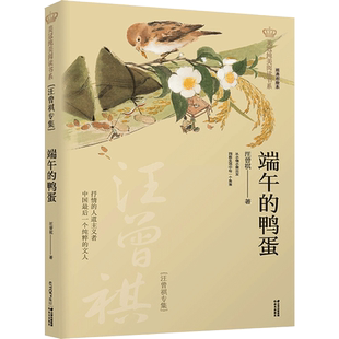 端午的鸭蛋汪曾祺专集正版美冠纯美阅读书系经典彩绘本青少年文学课外阅读书籍经典国内名著晨光出版社老师推荐小学生课外读物