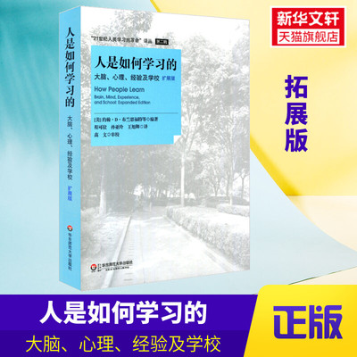 正版 人是如何学习的 大脑心理经验及学校 拓展版 汇集了新的学习科学出现以来重要的思想和理论 高中中小学教师授课指导用书