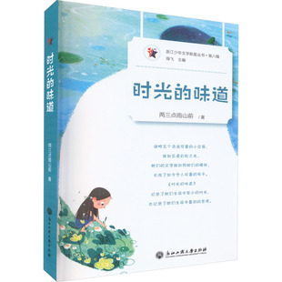 【新华文轩】时光的味道 两三点雨山前 正版书籍小说畅销书 新华书店旗舰店文轩官网 浙江工商大学出版社