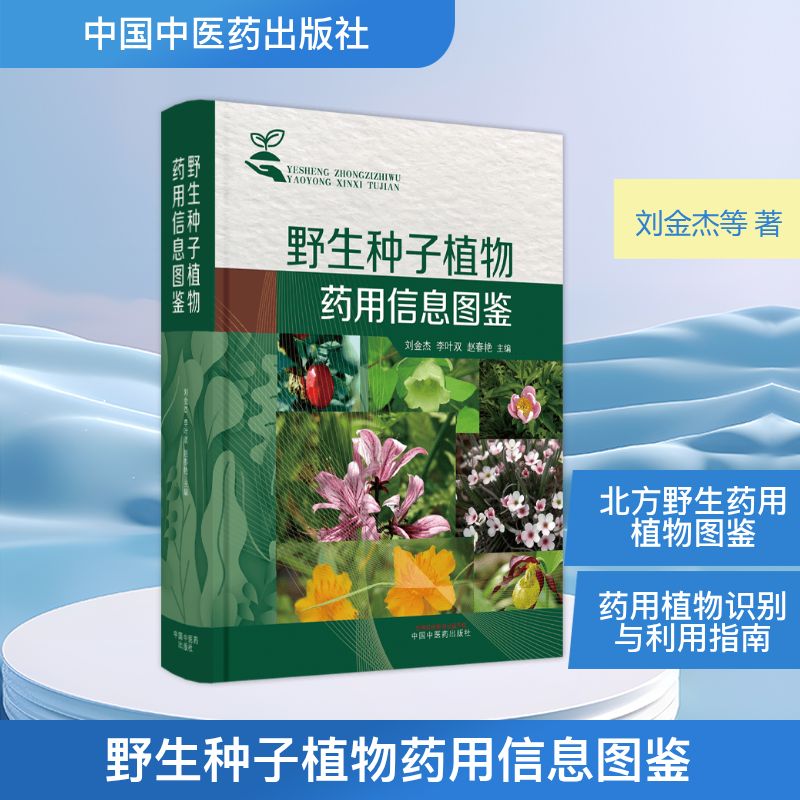 野生种子植物药用信息图鉴(精) 刘金杰,李叶双,赵春艳 正版书籍 新华书店旗舰店文轩官网 中国中医药出版社