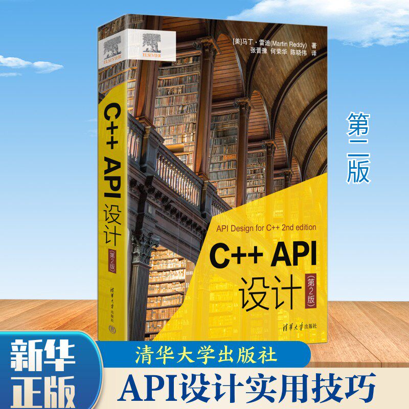 C++ API设计(第2版) 马丁雷迪 应用程序编程接口API的完整开发生命周期 大规模协作软件项目 API设计实用技巧 清华大学出版社