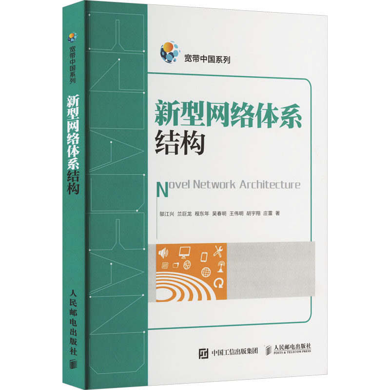 新型网络体系结构邬江兴等正版书籍新华书店旗舰店文轩官网人民邮电出版社