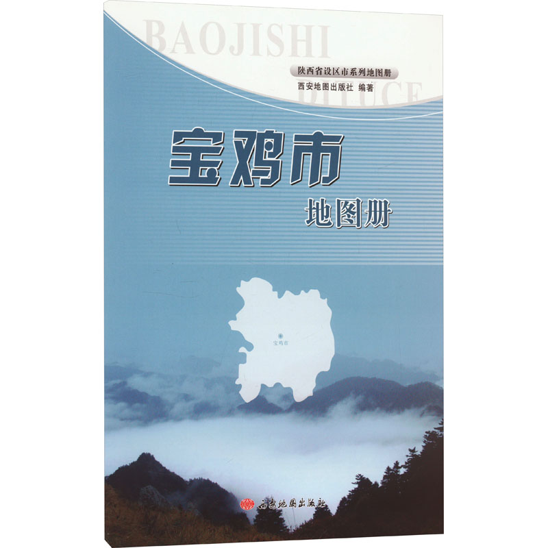 【新华文轩】宝鸡市地图册正版书籍新华书店旗舰店文轩官网西安地图出版社