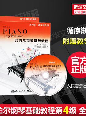 菲伯尔钢琴基础教程第四4级 附光盘CD全套两册 技巧和演奏+课程和乐理 基础乐理技巧演奏书 人民音乐儿童初级钢琴基础练习曲教材书
