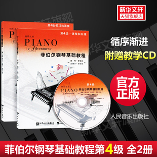 菲伯尔钢琴基础教程第四4级 附光盘CD全套两册 技巧和演奏+课程和乐理 基础乐理技巧演奏书 人民音乐儿童初级钢琴基础练习曲教材书