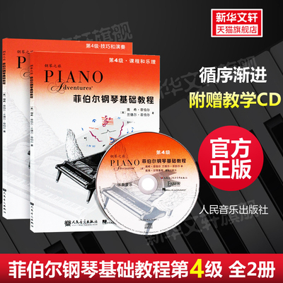 菲伯尔钢琴基础教程第四4级 附光盘CD全套两册 技巧和演奏+课程和乐理 基础乐理技巧演奏书 人民音乐儿童初级钢琴基础练习曲教材书