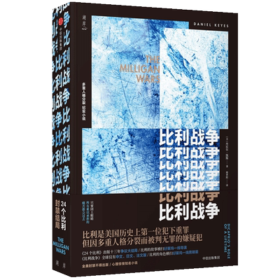 比利战争(美)丹尼尔·凯斯(Daniel Keyes)  著 邢世阳 译文学外国现当代文学中信出版社新华文轩旗舰店正版书籍