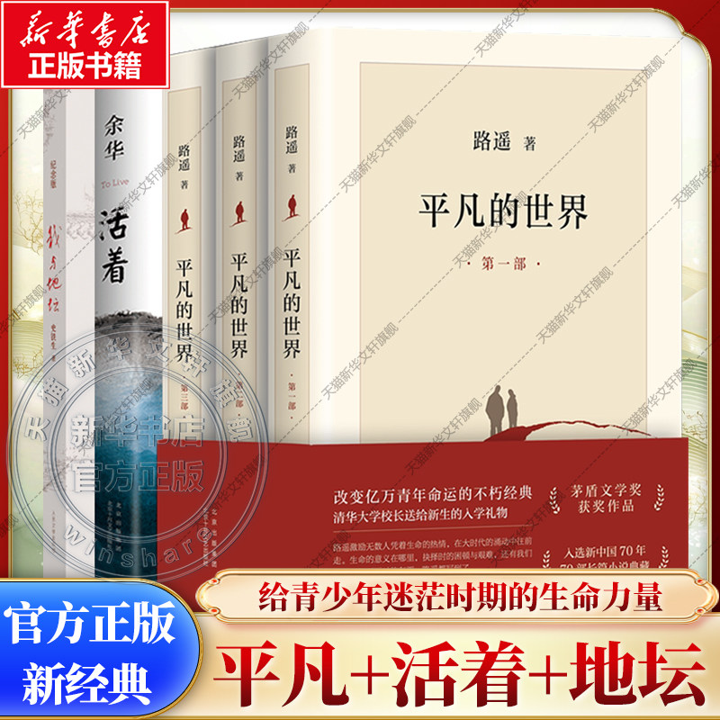 【赠复刻手稿】平凡的世界全三册+活着共4册  路遥正版原著 余华茅盾文学奖经典作品现当代文学畅销书排行榜 经典小说散文随笔畅销