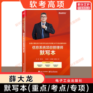 【新华文轩】软考高级信息系统项目管理师默写本 薛大龙计算机高项2026年考试考点专项资料书 可配教材教程第四版历年真题试卷题库
