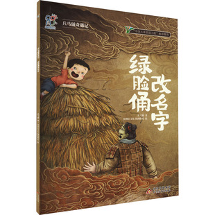 【新华文轩】绿脸俑改名字 芳飞翼 正版书籍 新华书店旗舰店文轩官网 北京教育出版社