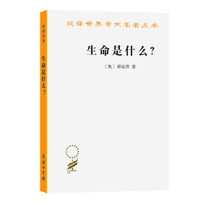 【新华文轩】生命是什么？：活细胞的物理观(外一种：心灵与物质) [奥]薛定谔 著 正版书籍 新华书店旗舰店文轩官网 商务印书馆