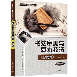 第2版 王力春 清华大学出版 新华文轩 社 新华书店旗舰店文轩官网 书法审美与基本技法 书籍 正版
