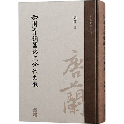 西周青铜器铭文分代史征 唐兰 上海古籍出版社 正版书籍 新华书店旗舰店文轩官网