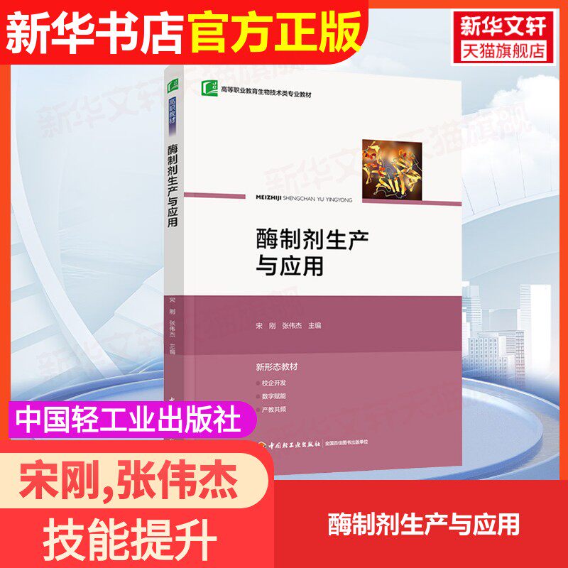 【官方正版】酶制剂生产与应用中国轻工业出版社宋刚,张伟杰 编大学教材9787518454419大学教材教材练习题集历年真题辅导新华书店