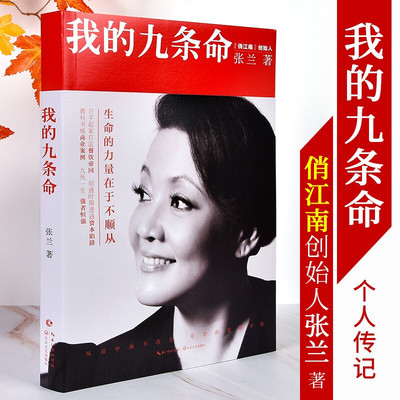 正版包邮我的九条命张兰著