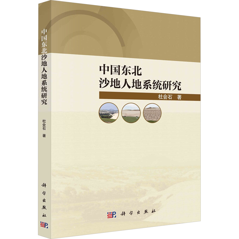 中国东北沙地人地系统研究 杜会石 正版书籍 新华书店旗舰店文轩官网 科学出版社