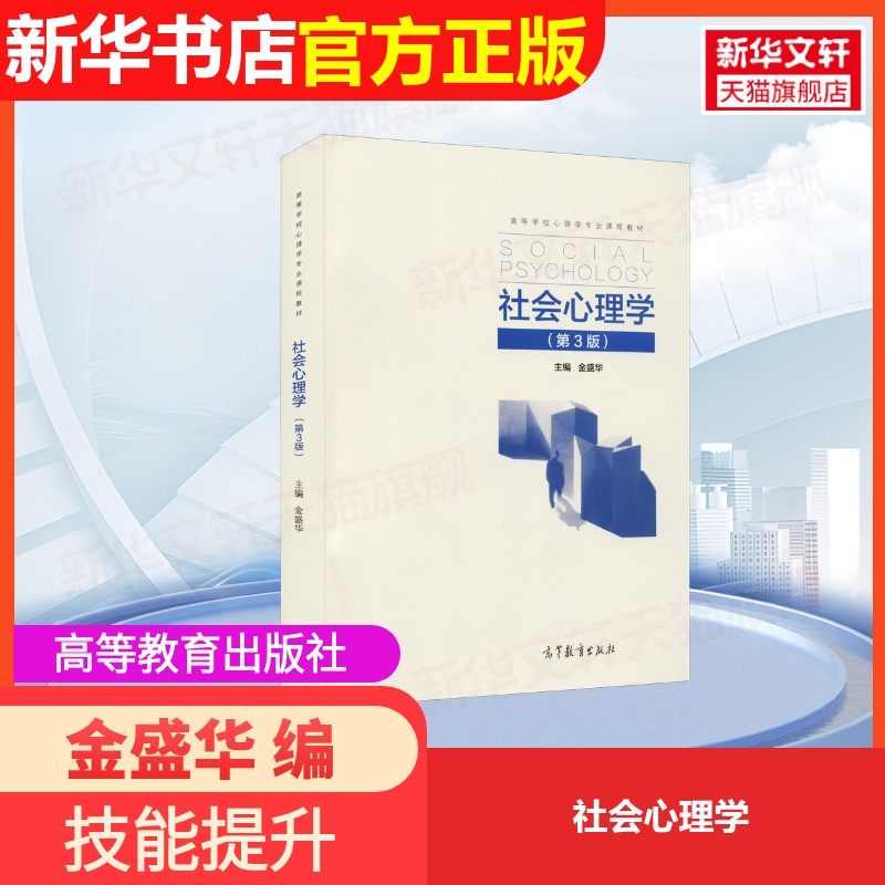 【官方正版】社会心理学高等教育出版社金盛华 编大学教材9787040525984大学教材教材练习题集历年真题辅导新华书店旗舰店文轩官网,书籍/杂志/报纸,大学教材,淘宝优惠券,粉丝福利购,淘宝优惠卷