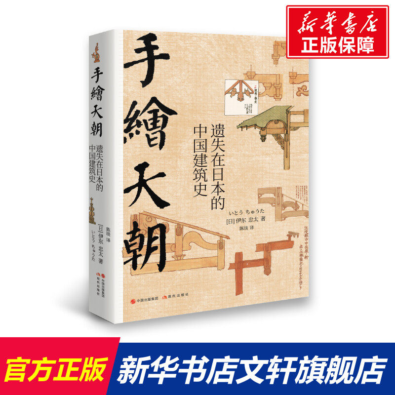 手绘天朝(遗失在日本的中国建筑史)(精) (日)伊东忠太 正版书籍 新华书店旗舰店文轩官网 现代出版社怎么样,好用不?