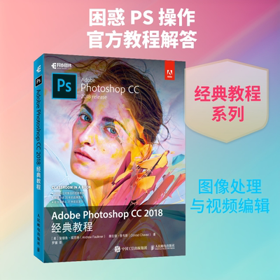 Adobe Photoshop CC 2018经典教程 (美)安德鲁·福克纳(Andrew Faulkner),(美)康拉德·查韦斯(Conrad Chavez)