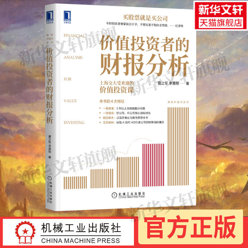 价值投资者的财报分析 夏立军,李莫愁 机械工业出版社 正版书籍 新华书店旗舰店文轩官网